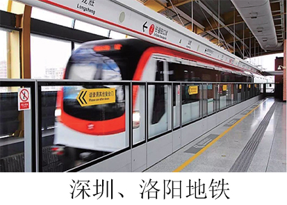 深圳、洛陽(yáng)地鐵.jpg